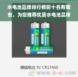 水电池品牌排行榜前十名有哪些，为您推荐优质水电池品牌