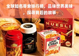 全球知名零食排行榜，品味世界美味，探寻背后的故事