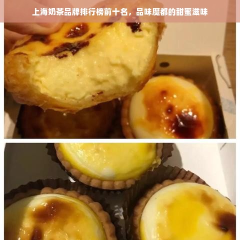 上海奶茶品牌排行榜前十名，品味魔都的甜蜜滋味