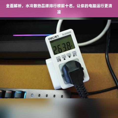 全面解析，水冷散热品牌排行榜前十名，让你的电脑运行更清凉