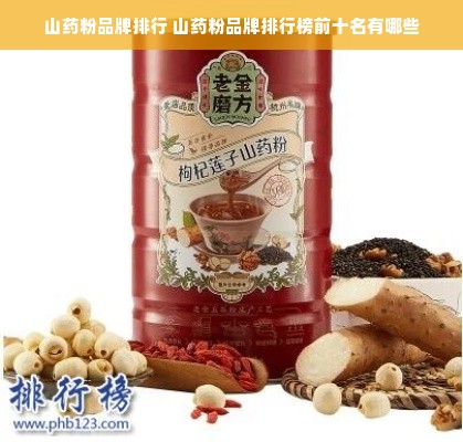 山药粉品牌排行 山药粉品牌排行榜前十名有哪些