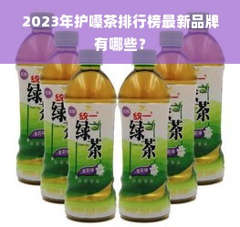 2023年护嗓茶排行榜最新品牌有哪些？