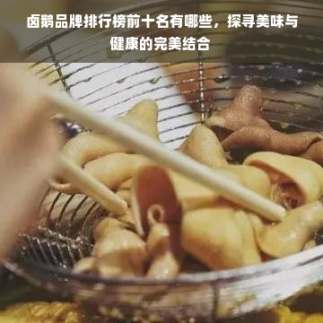 卤鹅品牌排行榜前十名有哪些，探寻美味与健康的完美结合