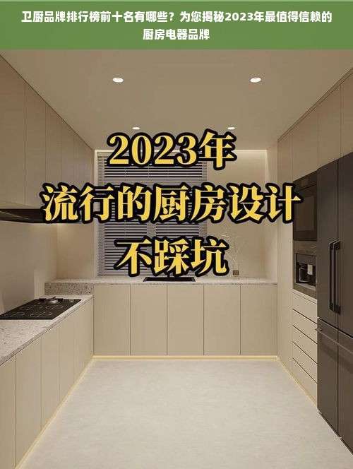 卫厨品牌排行榜前十名有哪些？为您揭秘2023年最值得信赖的厨房电器品牌