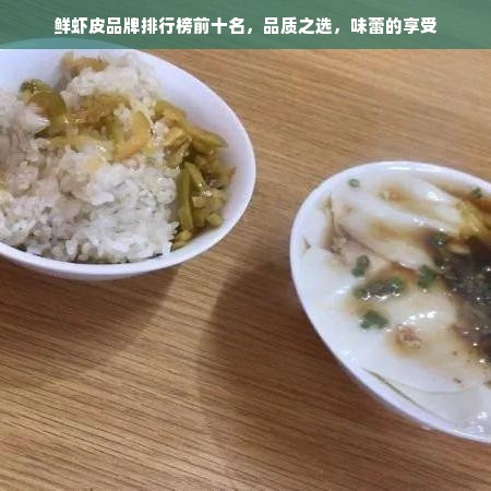 鲜虾皮品牌排行榜前十名，品质之选，味蕾的享受