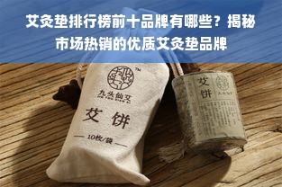 艾灸垫排行榜前十品牌有哪些？揭秘市场热销的优质艾灸垫品牌