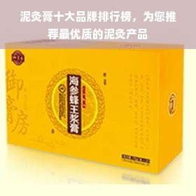 泥灸膏十大品牌排行榜，为您推荐最优质的泥灸产品