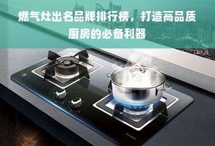 燃气灶出名品牌排行榜，打造高品质厨房的必备利器