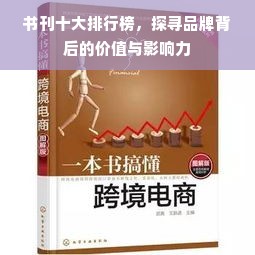 书刊十大排行榜，探寻品牌背后的价值与影响力