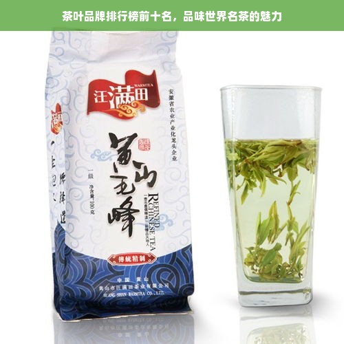 茶叶品牌排行榜前十名，品味世界名茶的魅力