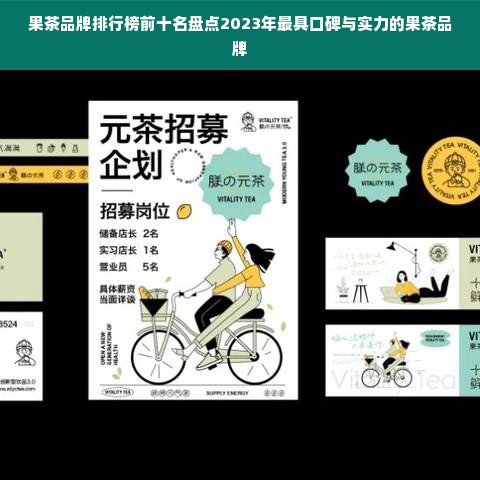 果茶品牌排行榜前十名盘点2023年最具口碑与实力的果茶品牌