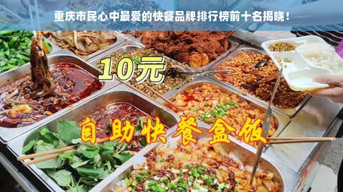 重庆市民心中最爱的快餐品牌排行榜前十名揭晓！