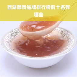 西湖藕粉品牌排行榜前十名有哪些