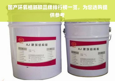 国产环氧植筋胶品牌排行榜一览，为您选购提供参考