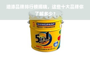 墙漆品牌排行榜揭晓，这些十大品牌你了解多少？