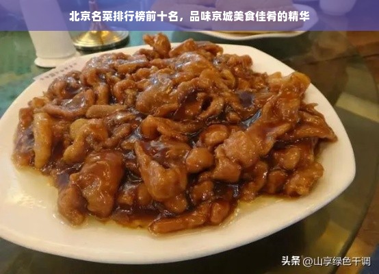 北京名菜排行榜前十名，品味京城美食佳肴的精华