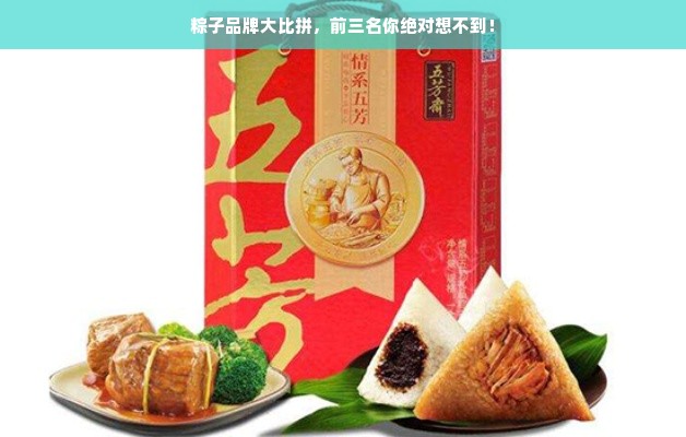 粽子品牌大比拼，前三名你绝对想不到！