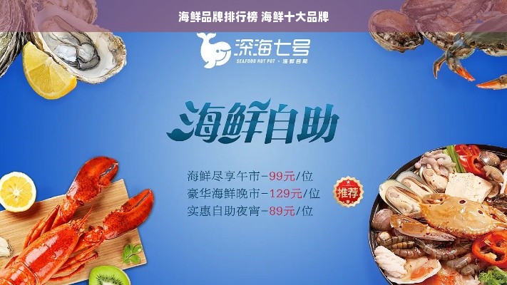 海鲜品牌排行榜 海鲜十大品牌