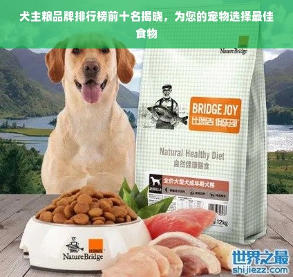 犬主粮品牌排行榜前十名揭晓，为您的宠物选择最佳食物