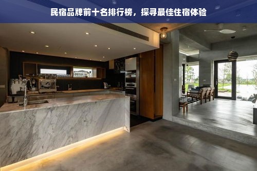 民宿品牌前十名排行榜，探寻最佳住宿体验