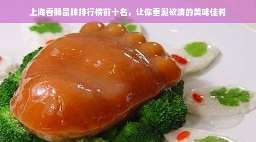 上海香肠品牌排行榜前十名，让你垂涎欲滴的美味佳肴