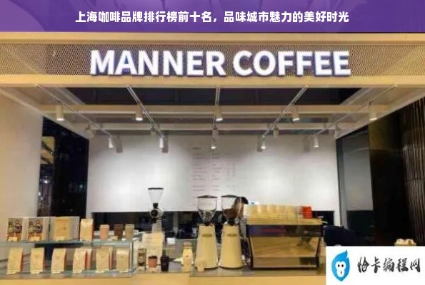 上海咖啡品牌排行榜前十名，品味城市魅力的美好时光