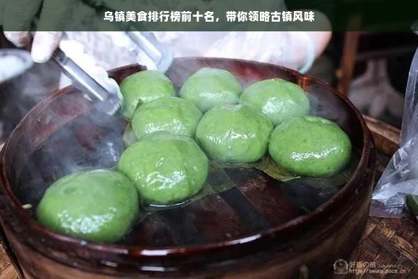 乌镇美食排行榜前十名，带你领略古镇风味