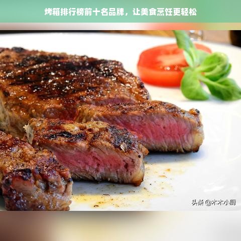 烤箱排行榜前十名品牌，让美食烹饪更轻松