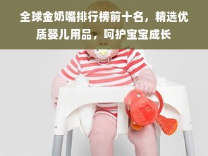 全球金奶嘴排行榜前十名，精选优质婴儿用品，呵护宝宝成长