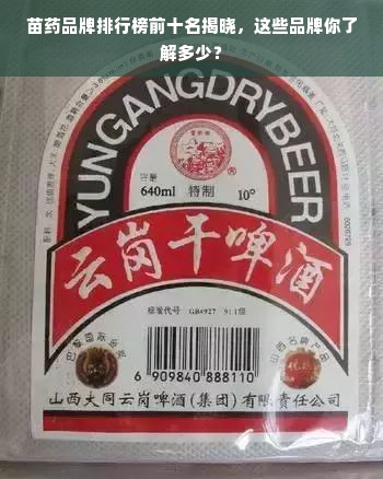 苗药品牌排行榜前十名揭晓，这些品牌你了解多少？