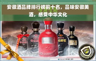 安徽酒品牌排行榜前十名，品味安徽美酒，感受中华文化