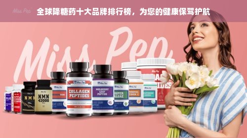 全球降糖药十大品牌排行榜，为您的健康保驾护航