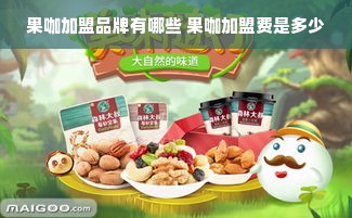 果咖加盟品牌有哪些 果咖加盟费是多少