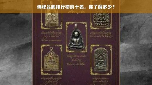 佛牌品牌排行榜前十名，你了解多少？