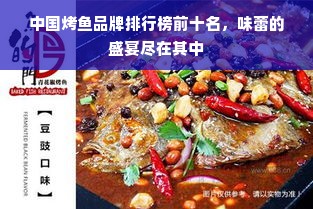 中国烤鱼品牌排行榜前十名，味蕾的盛宴尽在其中