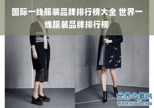 国际一线服装品牌排行榜大全 世界一线服装品牌排行榜