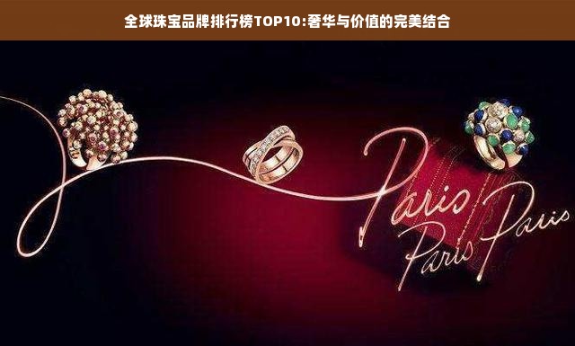 全球珠宝品牌排行榜TOP10:奢华与价值的完美结合