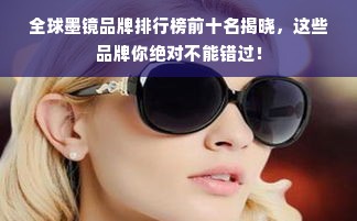 全球墨镜品牌排行榜前十名揭晓，这些品牌你绝对不能错过！