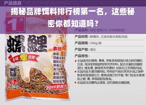 揭秘品牌饵料排行榜第一名，这些秘密你都知道吗？