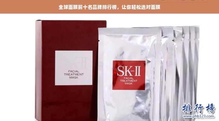 全球面膜前十名品牌排行榜，让你轻松选对面膜