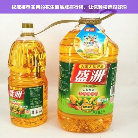 权威推荐实用的花生油品牌排行榜，让你轻松选对好油