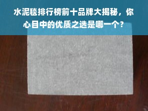 水泥毯排行榜前十品牌大揭秘，你心目中的优质之选是哪一个？