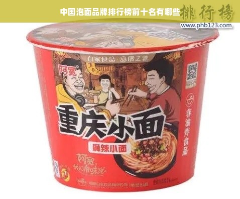 中国泡面品牌排行榜前十名有哪些