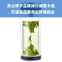 办公杯子品牌排行榜前十名，打造高品质办公环境的必备利器