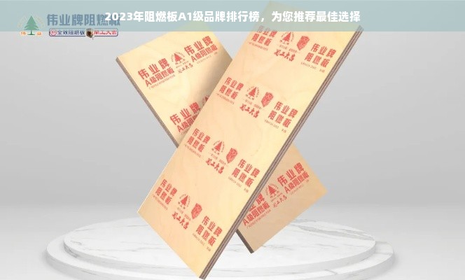 2023年阻燃板A1级品牌排行榜，为您推荐最佳选择