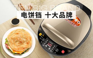 电饼铛品牌排行榜前十名有哪些？揭秘市场上最受欢迎的电饼铛品牌