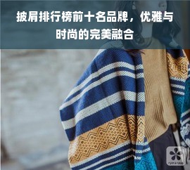 披肩排行榜前十名品牌，优雅与时尚的完美融合