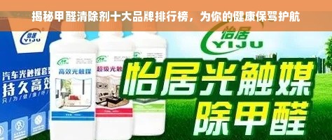 揭秘甲醛清除剂十大品牌排行榜，为你的健康保驾护航