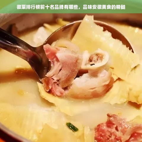 徽菜排行榜前十名品牌有哪些，品味安徽美食的精髓