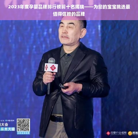 2023年度孕婴品牌排行榜前十名揭晓——为您的宝宝挑选最值得信赖的品牌